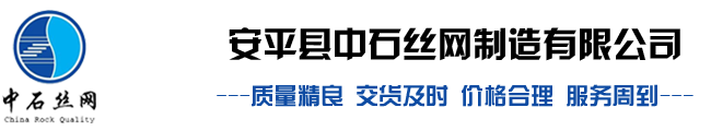 安平縣中石絲網(wǎng)制造有限公司